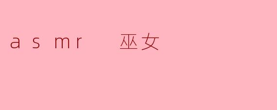 ### ASMR巫女:感官与灵性的交融体验